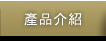 產品介紹