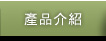 產品介紹