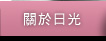 關於日光珠寶button