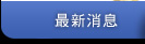 最新消息button