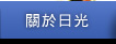 關於日光珠寶button